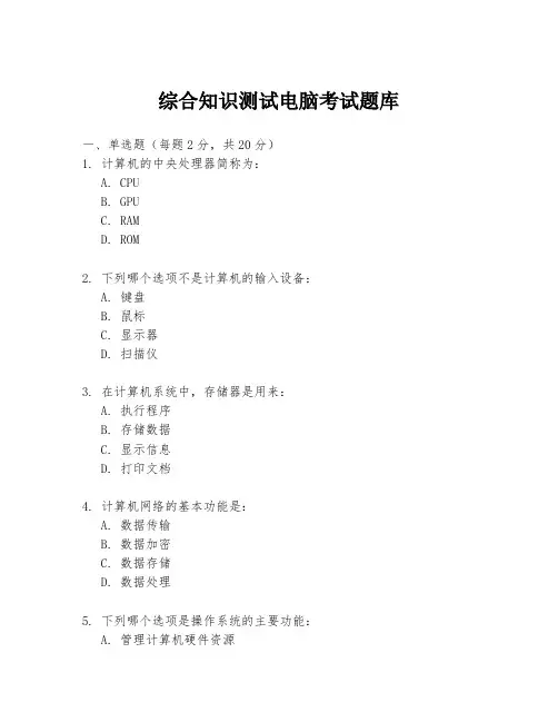 综合知识测试电脑考试题库