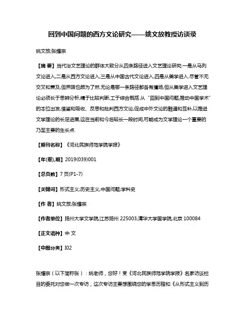 回到中国问题的西方文论研究——姚文放教授访谈录