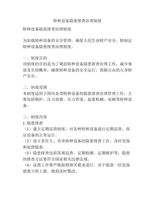 特种设备隐患排查治理制度