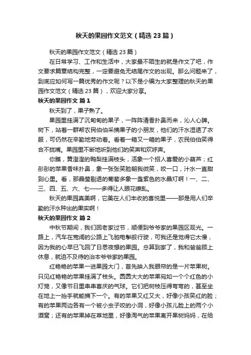 秋天的果园作文范文（精选23篇）