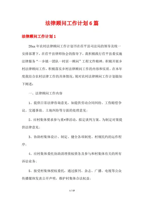 法律顾问工作计划6篇