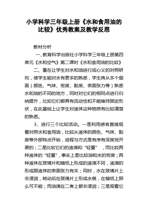 小学科学三年级上册水和食用油的比较优秀教案及教学反思