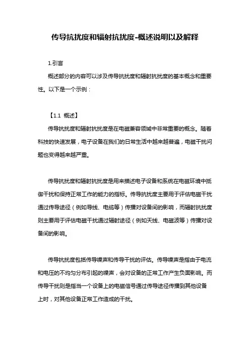 传导抗扰度和辐射抗扰度-概述说明以及解释