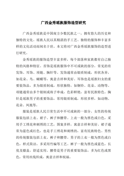广西金秀瑶族服饰造型研究