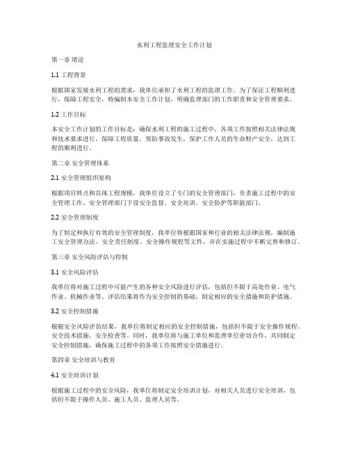 水利工程监理安全工作计划