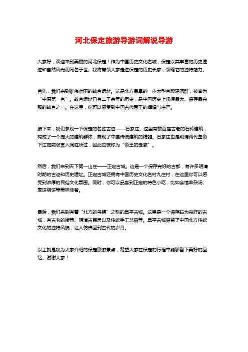 河北保定旅游导游词解说导游