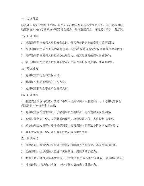 通用航空安保培训计划方案