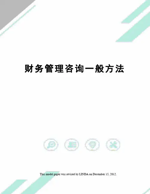 财务管理咨询一般方法