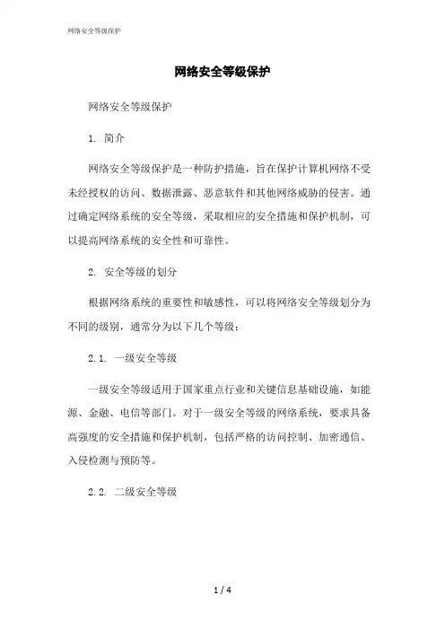 2023修正版网络安全等级保护