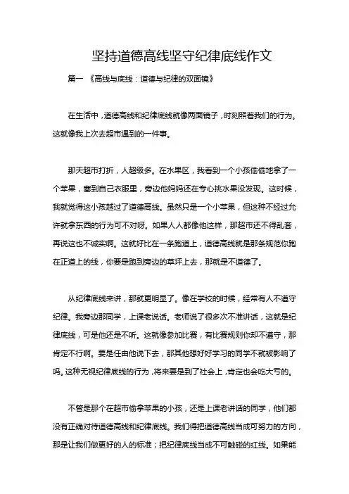 坚持道德高线坚守纪律底线作文
