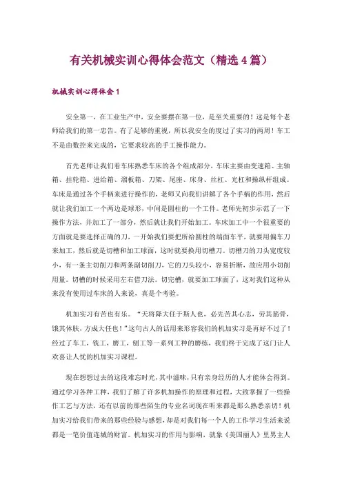 有关机械实训心得体会范文(精选4篇)