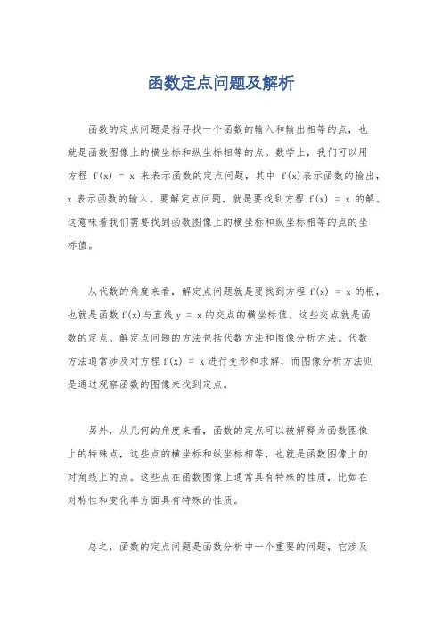 函数定点问题及解析