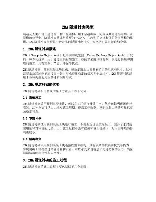 zma 隧道衬砌类型