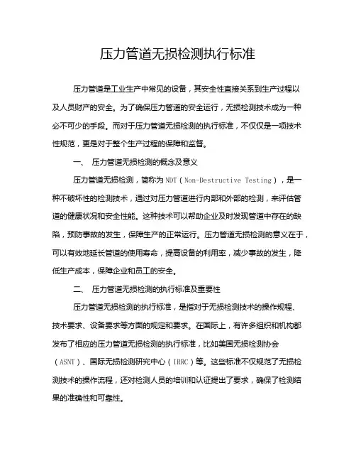 压力管道无损检测执行标准