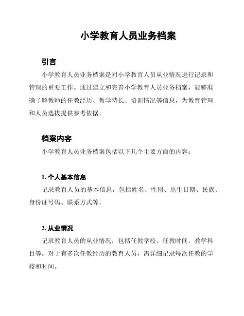 小学教育人员业务档案