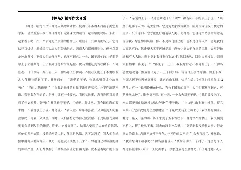 《神鸟》续写作文6篇