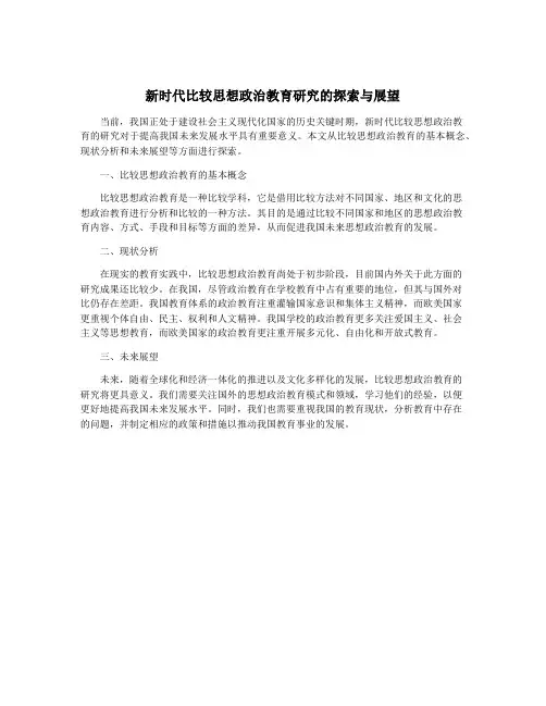 新时代比较思想政治教育研究的探索与展望