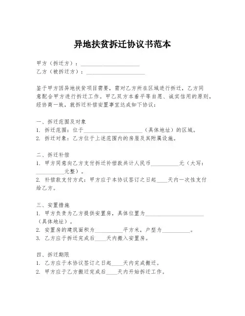 异地扶贫拆迁协议书范本