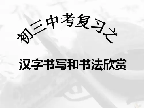 初三中考复习之汉字书写和书法欣赏PPT优秀课件