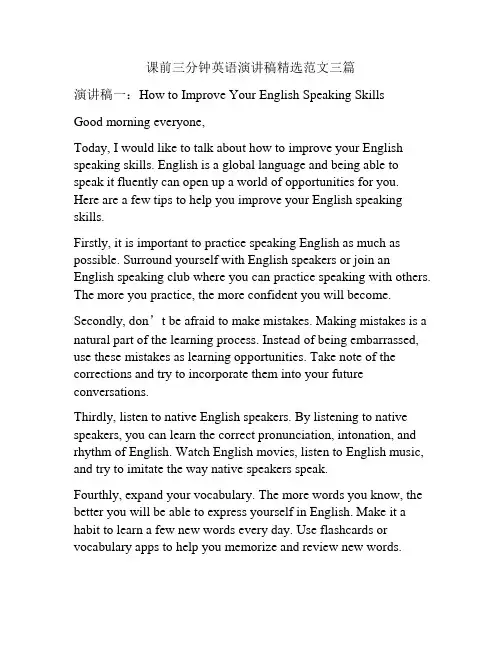 课前三分钟英语演讲稿精选范文三篇