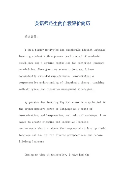 英语师范生的自我评价简历