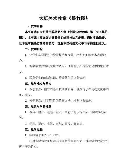 大班美术教案《墨竹图》(1)
