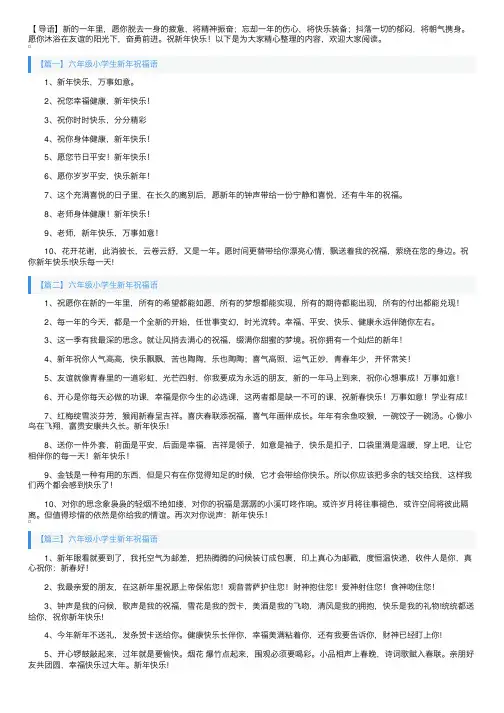 六年级小学生新年祝福语（5篇）