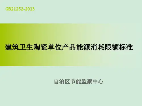 建筑卫生陶瓷能耗限额标准