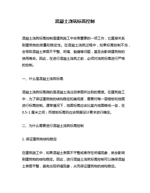 混凝土浇筑标高控制