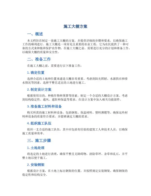 施工大棚方案