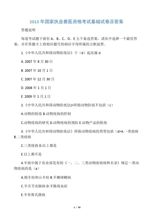 国家执业兽医资格考试真题及答案