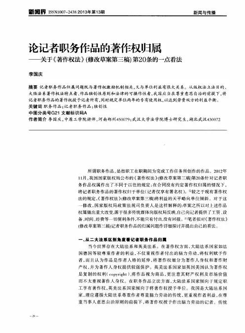 论记者职务作品的著作权归属——关于《著作权法》(修改草案第三稿)第20条的一点看法