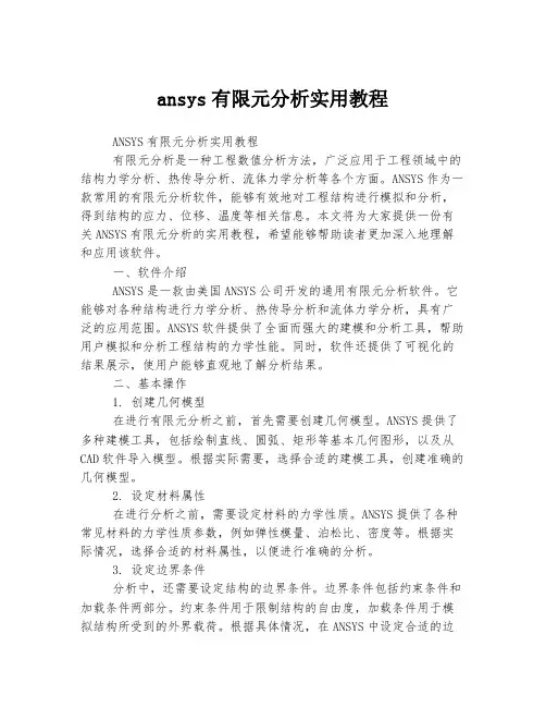 ansys有限元分析实用教程