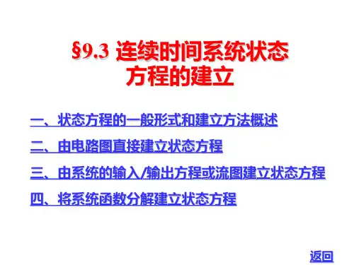 9-3连续时间系统状态方程的建立