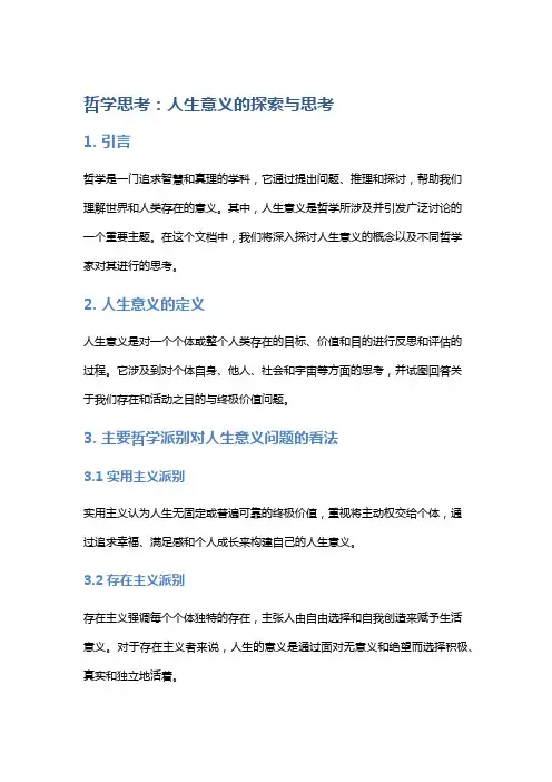 哲学思考：人生意义的探索与思考