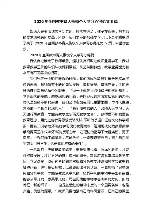 2020年全国教书育人楷模个人学习心得范文5篇