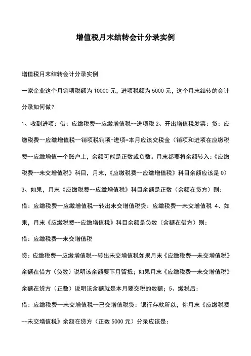 会计经验：增值税月末结转会计分录实例