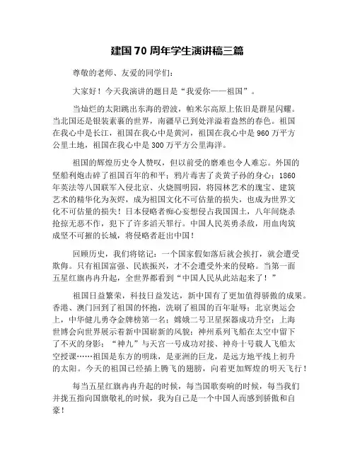 建国70周年学生演讲稿三篇