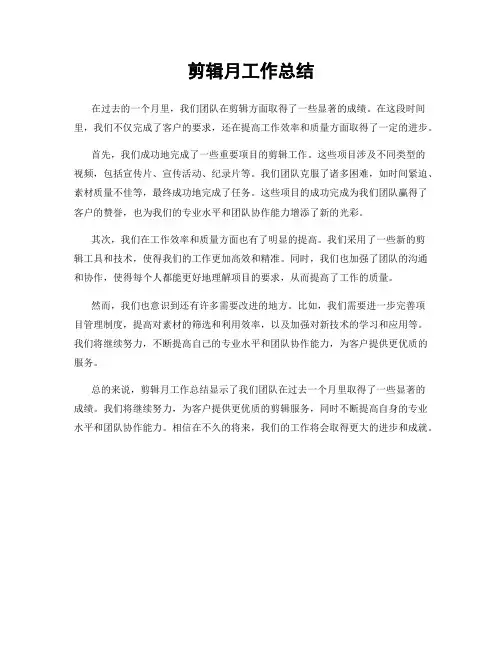 剪辑月工作总结