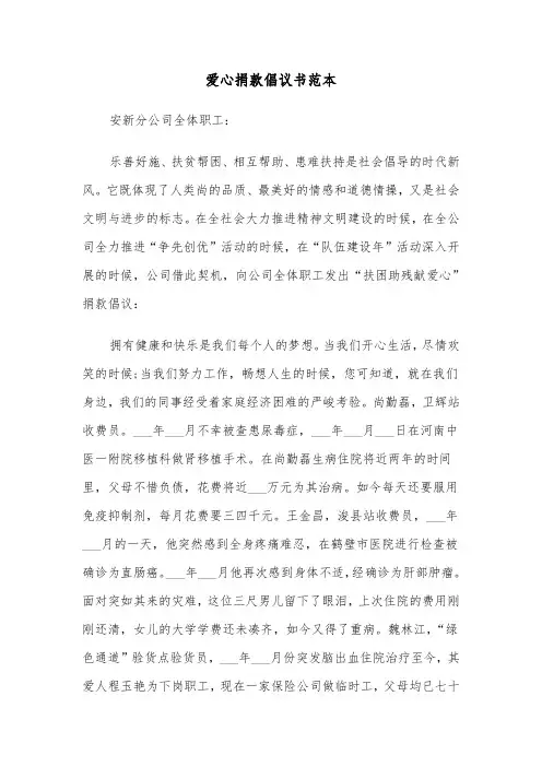 爱心捐款倡议书范本（6篇）