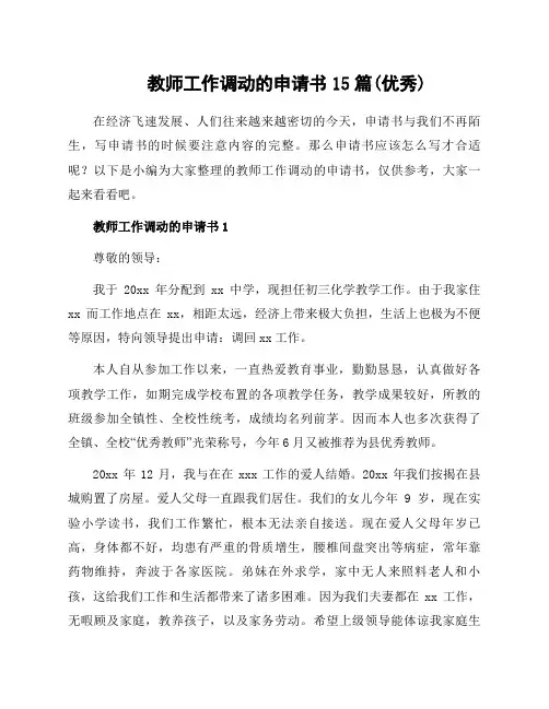教师工作调动的申请书15篇(优秀)