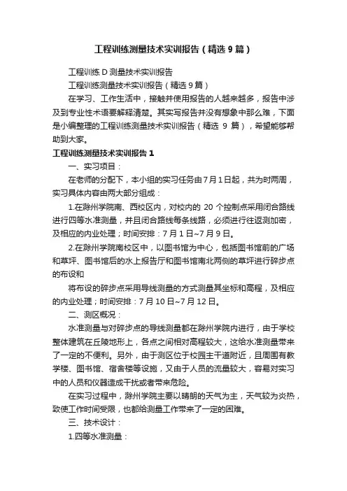 工程训练测量技术实训报告（精选9篇）
