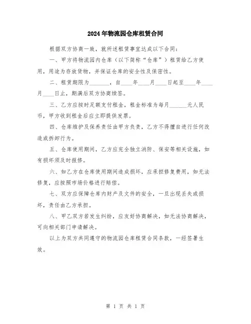 2024年物流园仓库租赁合同