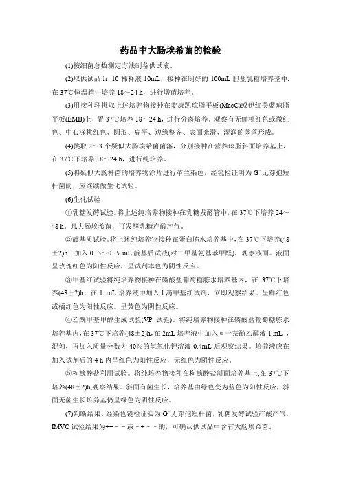 药品中大肠埃希菌的检验