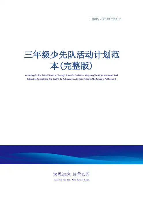 三年级少先队活动计划范本(完整版)