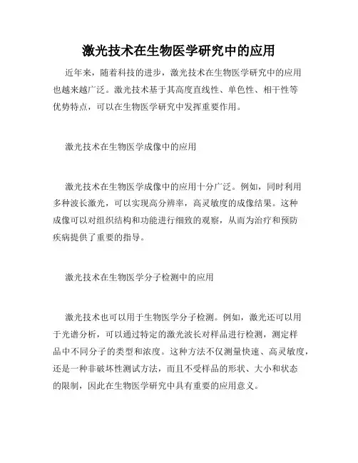 激光技术在生物医学研究中的应用