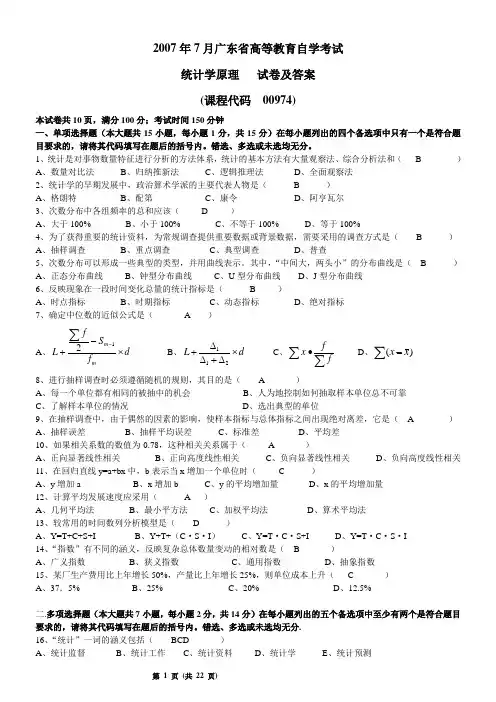统计学广东省自考历年试题及答案(2007、2008、2009、2011年)