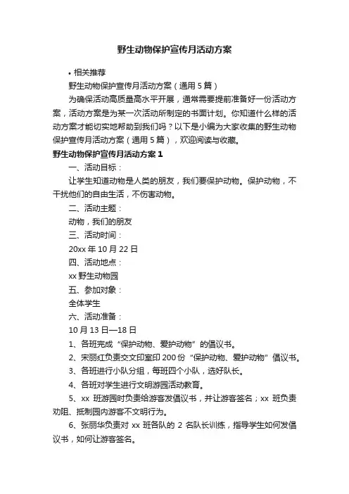 野生动物保护宣传月活动方案
