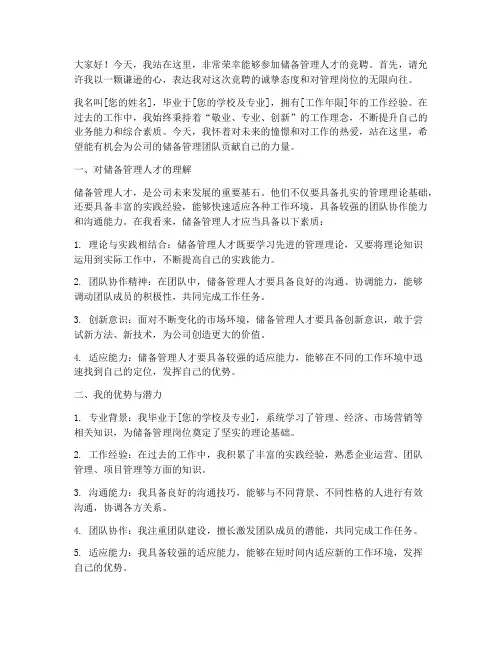 储备管理人才竞聘演讲稿