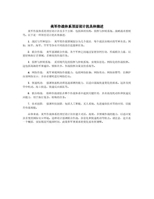 美军作战体系顶层设计的具体描述